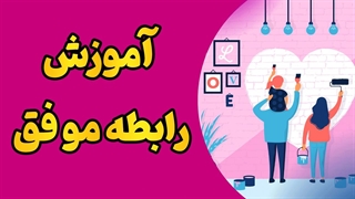 راز رابطه‌ سالم و عاشقانه را کشف کن! | روانشناسی رابطه موفق