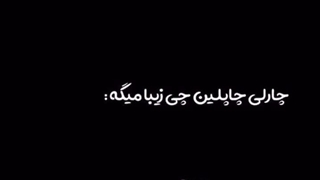 چقدر قشنگ گفت