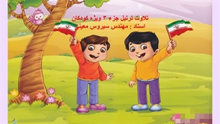 تلاوت ترتیل جزء 3 قرآن (با تصویر صفحات قرآن) ویژه کودکان -  مهندس سیروس معینی