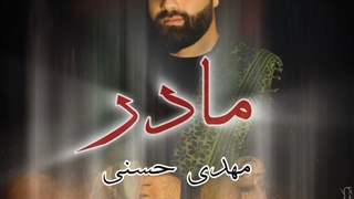 مداحی مهدی حسنی مادر | Madahi Mehdi Hasani - Madar