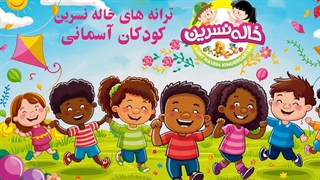 ترانه های کودکانه خاله نسرین فصل 1 - قسمت 4