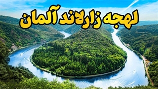 لهجه زارلاند آلمان؛ تفاوتی که جذاب می‌کند!