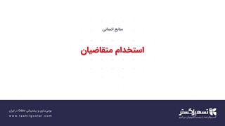 استخدام متقاضیان