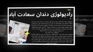 رادیولوژی دندان برای تشخیص دقیق مشکلات دهان و دندان