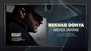 Mehdi Jahani - Bekhab Donya _ OFFICIAL TRACK مهدی جهانی - بخواب دنیا