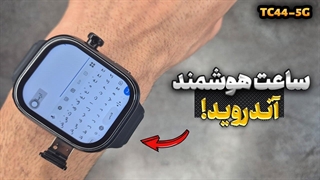 آنباکس وبررسی ساعت هوشمند سیمکارت خور مدل TC44 5G از برند Telzeal (تلزل)