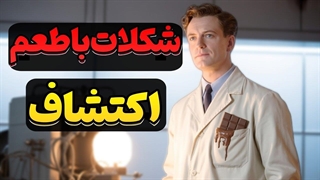 علم و تکنولوژی _ اختراع هایی که تصادفی بود ولی دنیا رو نجات داد