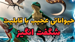 حیواناتی با قدرت_های شگفت_انگیز که باور نمی_کنی واقعی باشن!