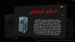 درایر تبریدی؛ ضروری برای حذف رطوبت و جلوگیری از خرابی تجهیزات صنعتی