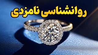 چگونه در دوران نامزدی، عشق را عمیق‌تر کنید؟