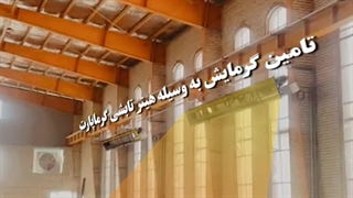 هیتر تابشی لوله ای گرماپارت