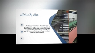 ورق پلاستیکی باکیفیت برای تمام نیازهای صنعتی و ساختمانی شما