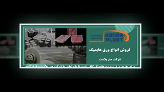 ورق هایمپک یک ماده اولیه اقتصادی