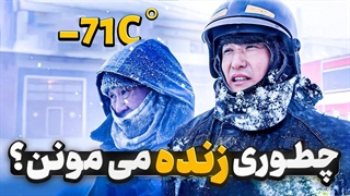 مردم در سرمای کٌشنده یاکوتسک چطور زنده می_مونن؟