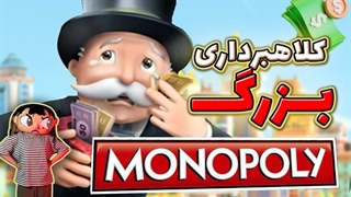 تاریخچه عجیب مونوپولی ، ایده ی درخشانی که دزدیده شد!