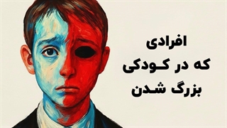 روانشناسی افرادی که تو بچگی بزرگ شدن