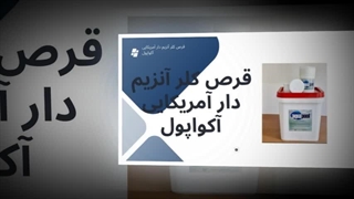 قرص کلر آنزیم دار آمریکایی آکواپول