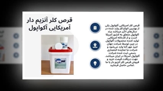 قرص کلر آنزیم دار آمریکایی آکواپول از برند آمریکایی