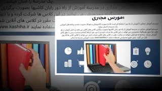 آموزش مجازی؛ مسیر آسان و سریع یادگیری در دنیای دیجیتال
