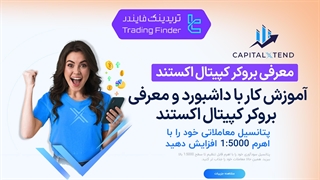 معرفی بروکر کپیتال اکستند (CapitalXtend) - [تریدینگ فایندر]