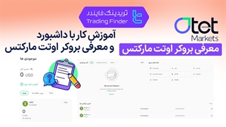 معرفی بروکر اوتت مارکتس (Otet Markets) - [تریدینگ فایندر]