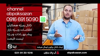 کانال ایتا شرکت آب پاک سازان