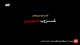 کلیپ شماره (۲۵) - انیمیشن سلام بر ابراهیم -  قسمت ۱۳