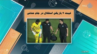 غیبت 4 بازیکن استقلال در جام حذفی