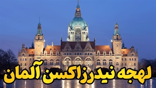 لهجه نیدرزاکسن آلمان؛ آلمانی را واقعی حرف بزن!