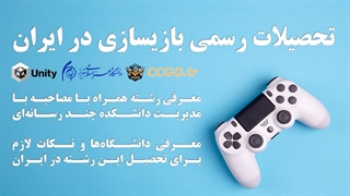 ویدیو مصاحبه انتخاب رشته - بازیسازی (یونیتی) در ایران