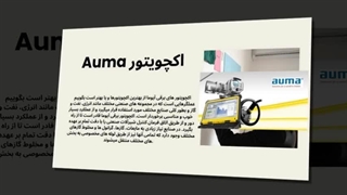 مزیت دیگر استفاده از اکچویتورهای Auma