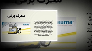 محرک برقی آیوما؛ هوشمندی و دقت در کنترل ولوهای صنعتی