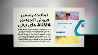 نماینده رسمی AUMA – راهکار حرفه‌ای کنترل ولوهای صنعتی در ایران