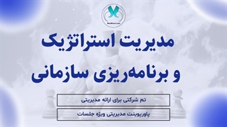 قالب پاورپوینت مدیریت استراتژیک | تم پاورپوینت شرکتی و مدیریتی