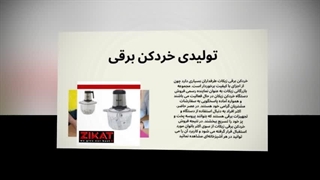 مزیت‌های بزرگ تولیدی خردکن برقی برای فروشگاه‌ها