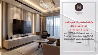 میدونی ترمووال چطور می‌تونه تی‌وی‌والت رو خاص‌تر کنه؟