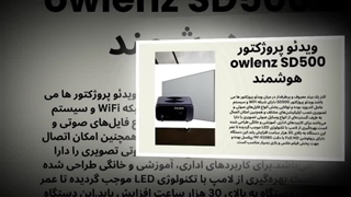 ویدئو پروژکتور owlenz SD500 هوشمند با کیفیت نمایش عالی