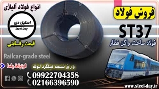 ورق st37 فولادی و کاربرد آن در ساخت واگن‌های قطار در ایران و جهان-قیمت ورق st37