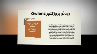 ویدئو پروژکتور Owlenz — کیفیت تصویر هوشمند در خانه و محل کار