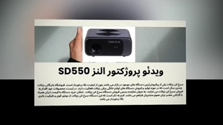 ویدئو پروژکتور OWLENZ SD550؛ تجربه سینما و آموزش با کیفیت بی‌نظیر