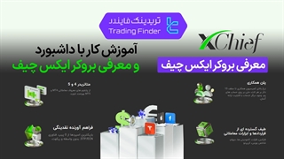 معرفی بروکر ایکس چیف (XChief) - [تریدینگ فایندر]