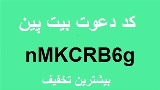 کد دعوت بیت پین nMKCRB6g است ️. (بهترین کد معرف صرافی بیت پین)