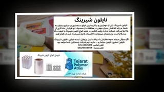 نایلون شیرینگ بیشترین محافظت برای کالاهای خود