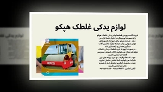 لوازم یدکی غلطک هپکو – عملکرد حرفه‌ای و بدون توقف برای پروژه‌های شما