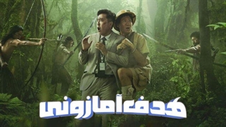 فیلم هدف آمازونی دوبله فارسی