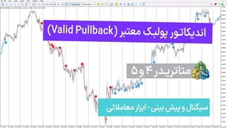اندیکاتور پولبک معتبر (Valid Pullback) برای MT4/5 – دانلود رایگان – [تریدینگ فایندر ]