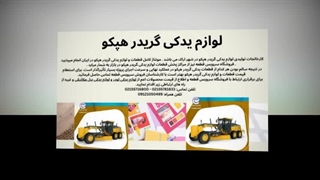 لوازم یدکی گریدر هپکو – عملکرد بدون توقف و طول عمر بالای ماشین‌آلات شما