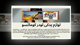 لوازم یدکی لودر کوماتسو – تضمین قدرت و طول عمر ماشین‌آلات شما