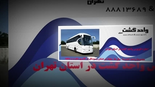 سفر راحت و لوکس با اتوبوس دربستی – بهترین تجربه سفر در تهران و ایران