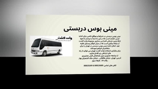 رزرو مینی‌بوس دربستی بسیار ساده